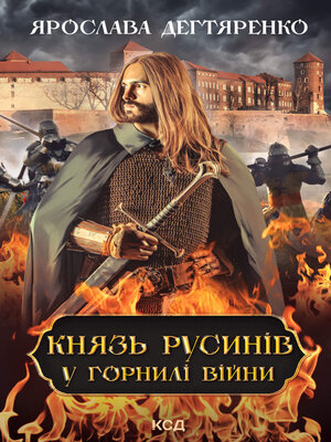cover image of Князь русинів. У горнилі війни. Книга 2